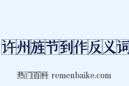 许州旌节到作反义词是什么意思的图片